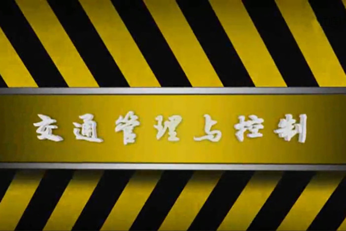 交通管理与控制