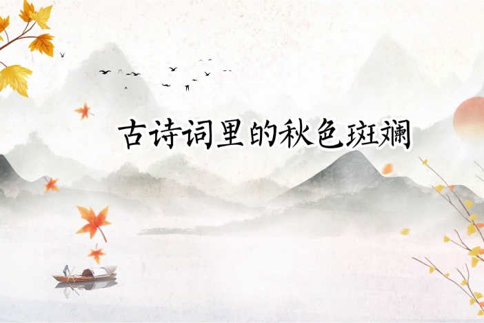 古诗词里的秋色斑斓