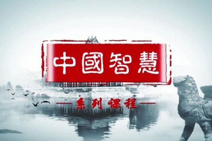 中国智慧