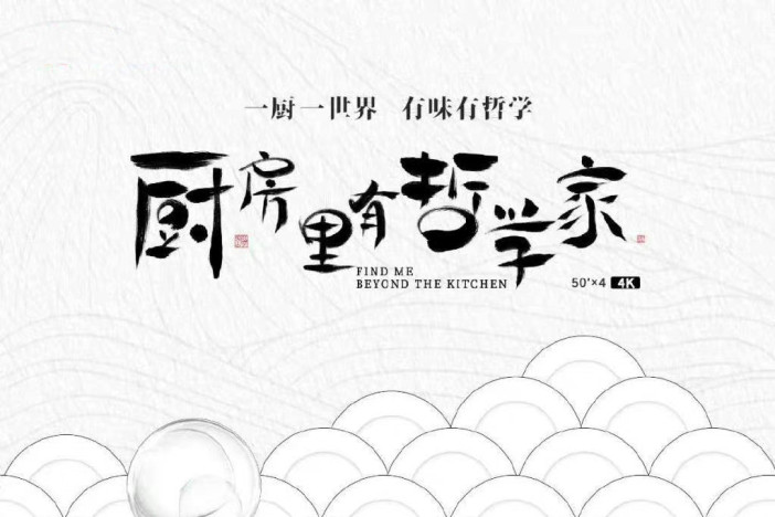 厨房里有哲学家