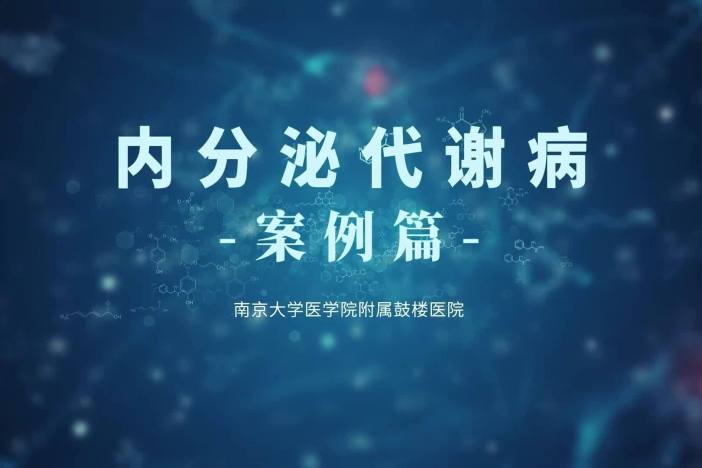 内分泌代谢病（案例篇）