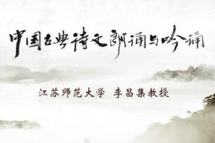 中国古典诗文朗诵与吟诵