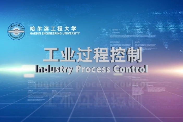 工业过程控制