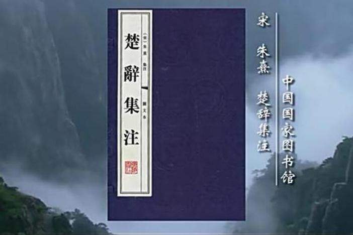 《楚辞集注》南宋·朱熹注本介绍