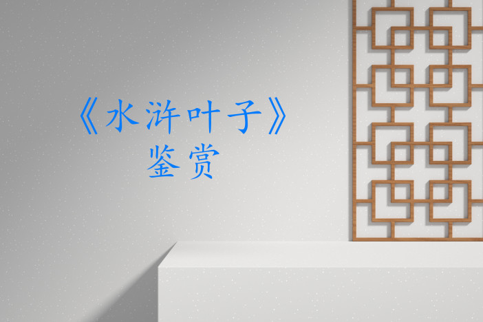 《水浒叶子》鉴赏