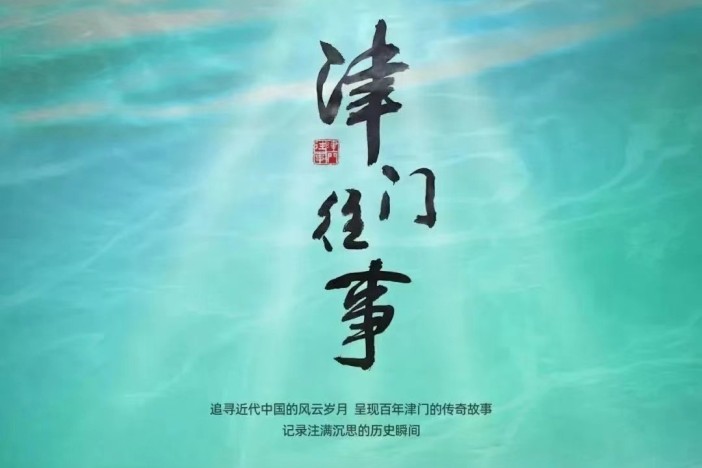 津门往事（精选）