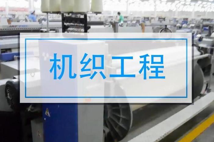 机织工程（上）