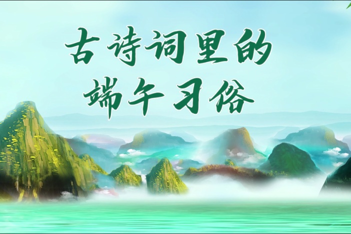 古诗词里的端午习俗