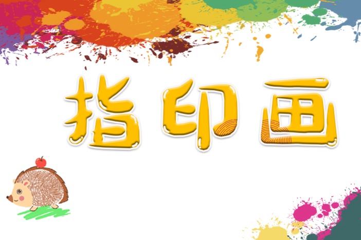 指印画：妙趣动物