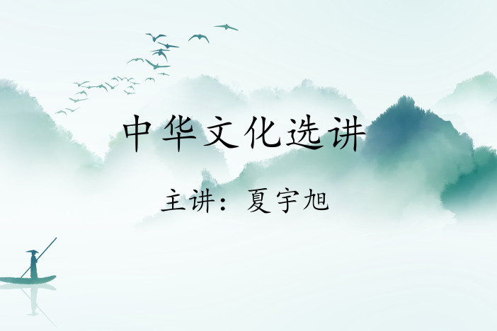 中华文化选讲