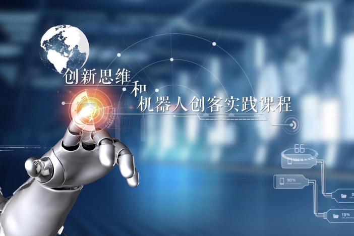 创新思维和机器人创客实践