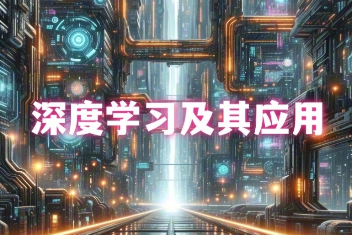 深度学习及其应用