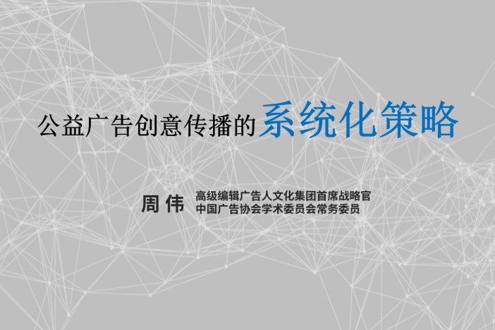 公益广告创意传播的系统化策略