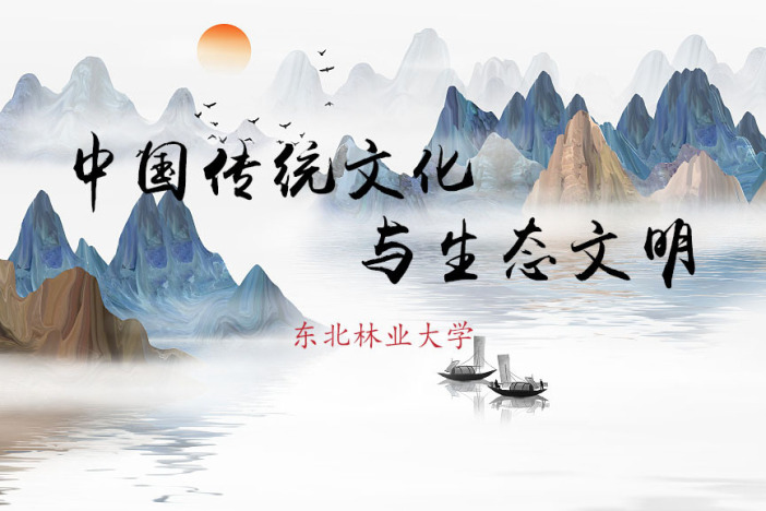 中国传统文化与生态文明