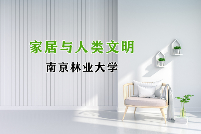 家居与人类文明