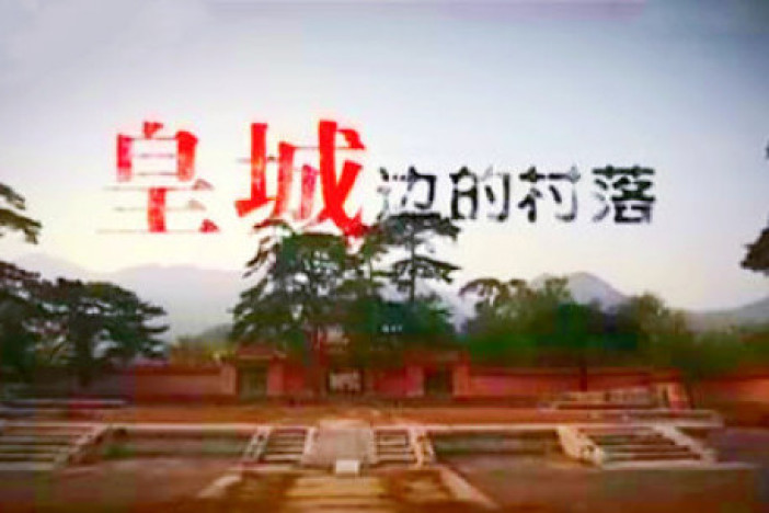 皇城边的村落（精选）