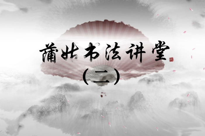 蒲姑书法讲堂（二）