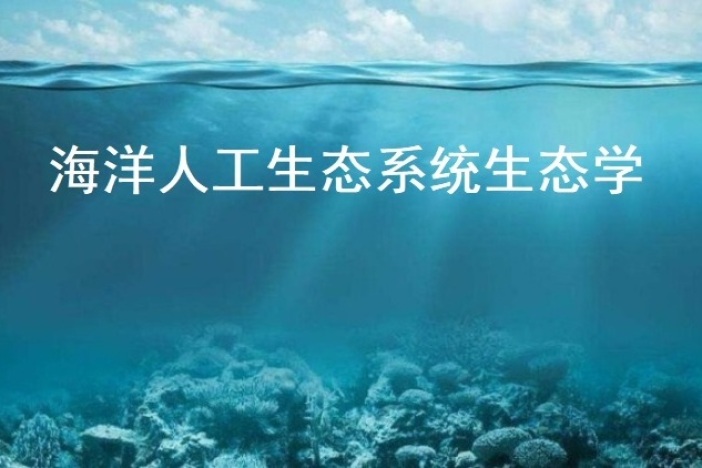 海洋人工生态系统生态学