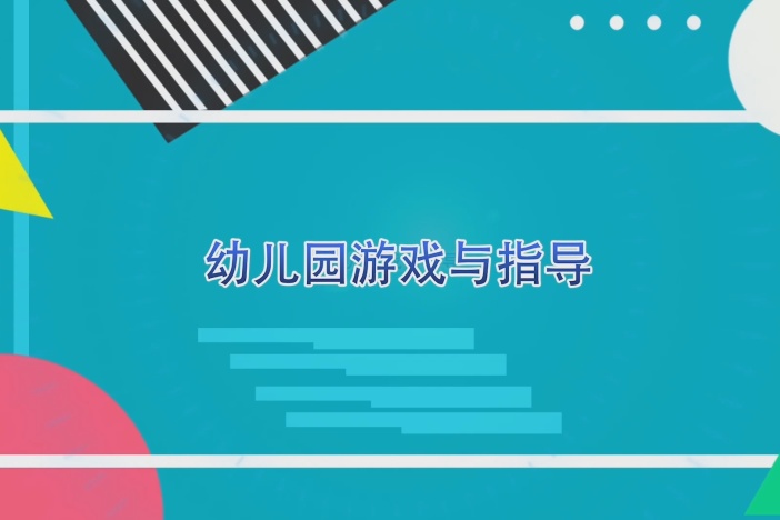 幼儿园游戏与指导