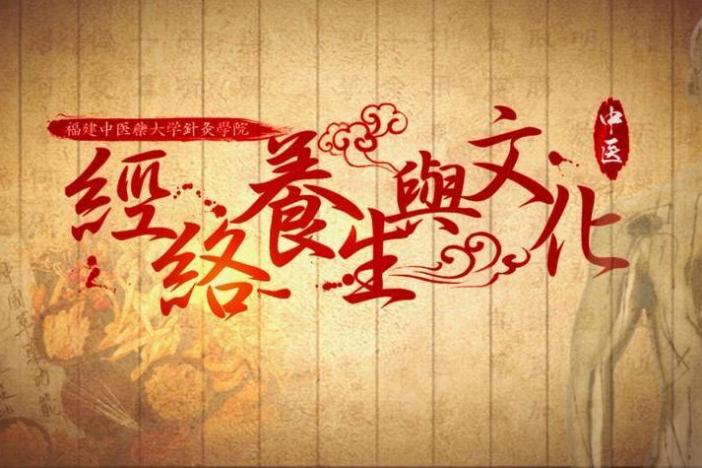 经络养生与文化
