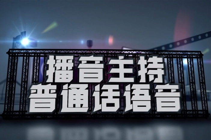 播音主持普通话语音