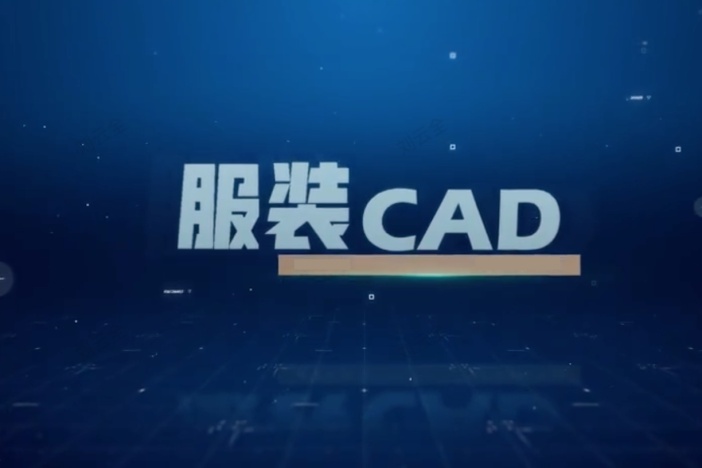 服装CAD