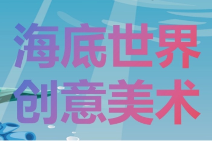 海底世界创意美术