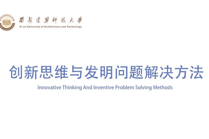 创新思维与发明问题解决方法