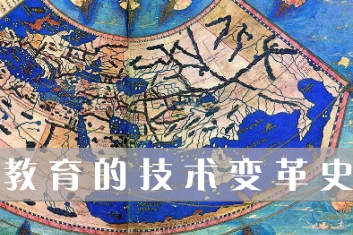 解密教育的技术变革史