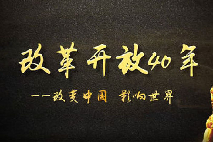 改革开放40年：改变中国 影响世界
