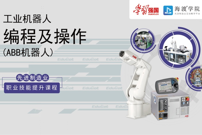 工业机器人编程及操作（ABB机器人）