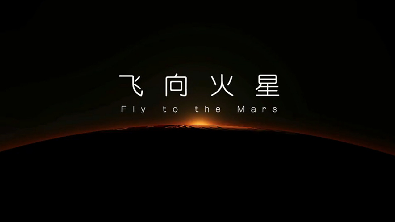 《飞向火星》
