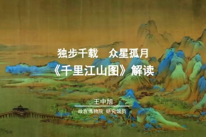 独步千载 众星孤月——《千里江山图》解读