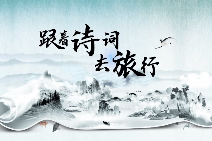 跟着诗词去旅行