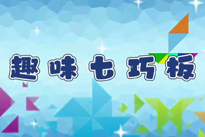 趣味七巧板（二）