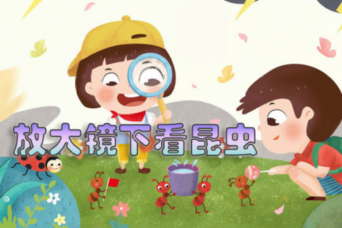 放大镜下看昆虫