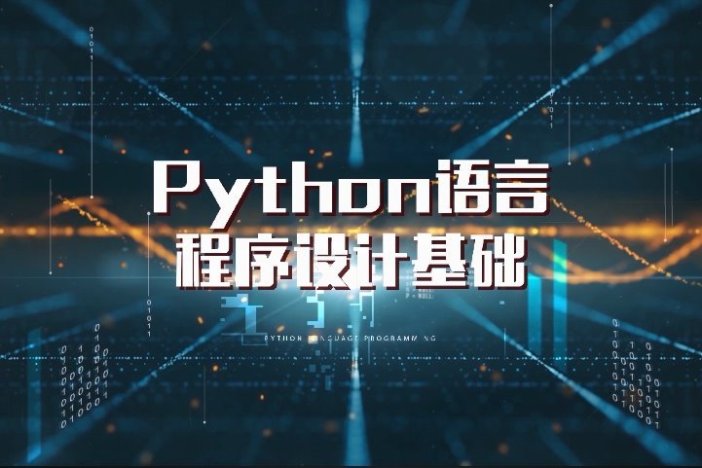 Python语言程序设计基础