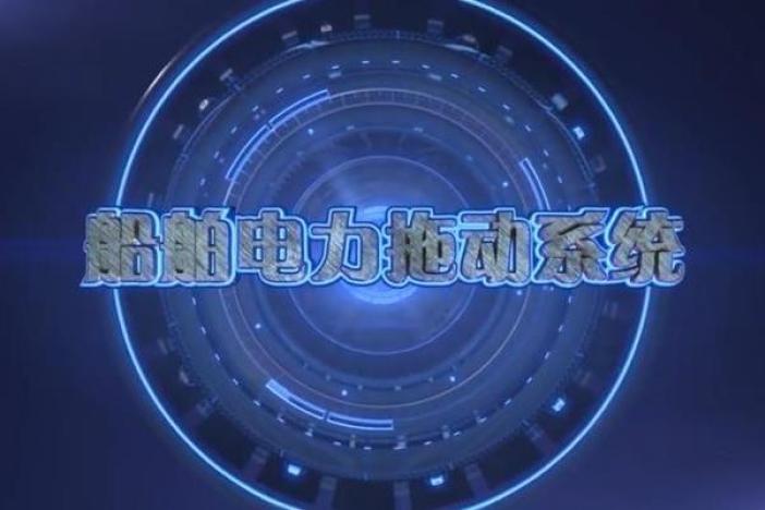 船舶电力拖动系统