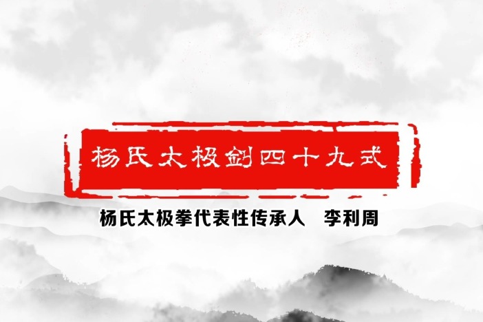 杨氏太极剑四十九式