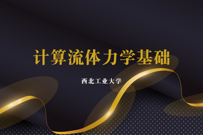 计算流体力学基础