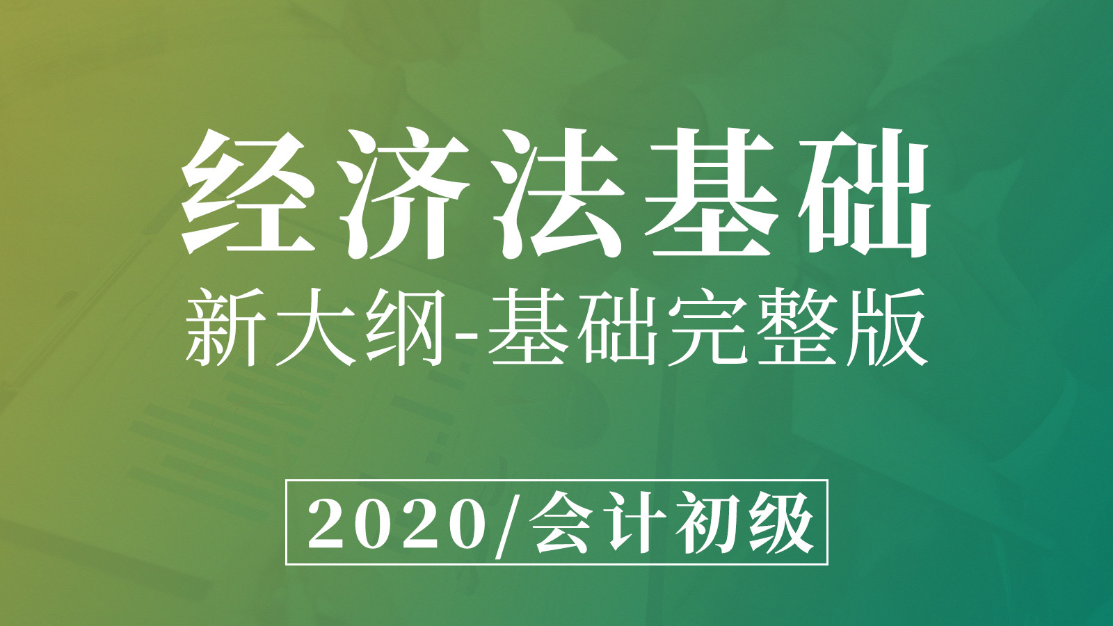 经济法基础