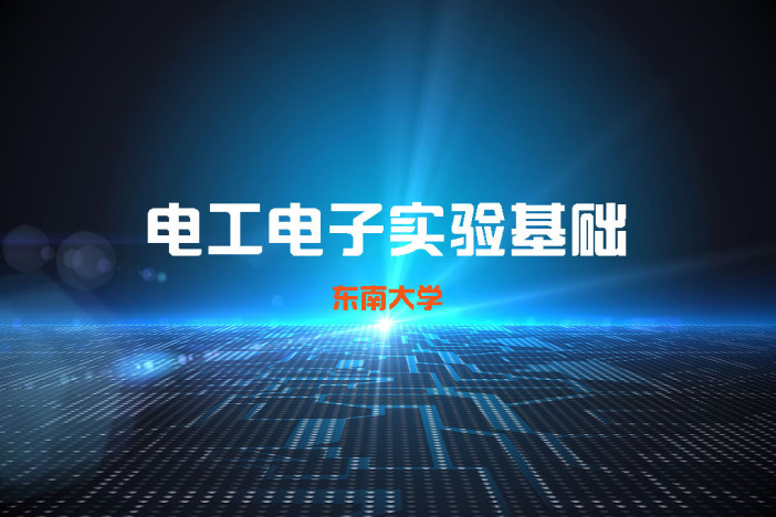电工电子实验基础