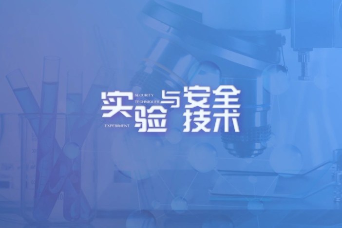 实验与安全技术