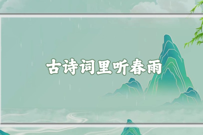 古诗词里听春雨