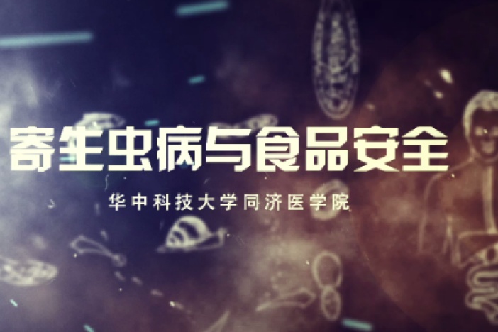 寄生虫病与食品安全