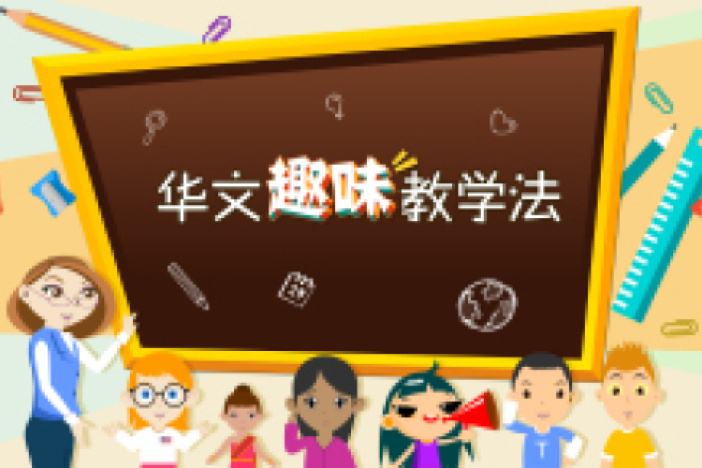华文趣味教学法