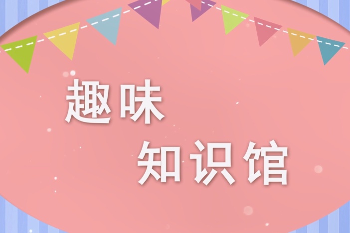 趣味知识馆：昆虫告诉你（四）