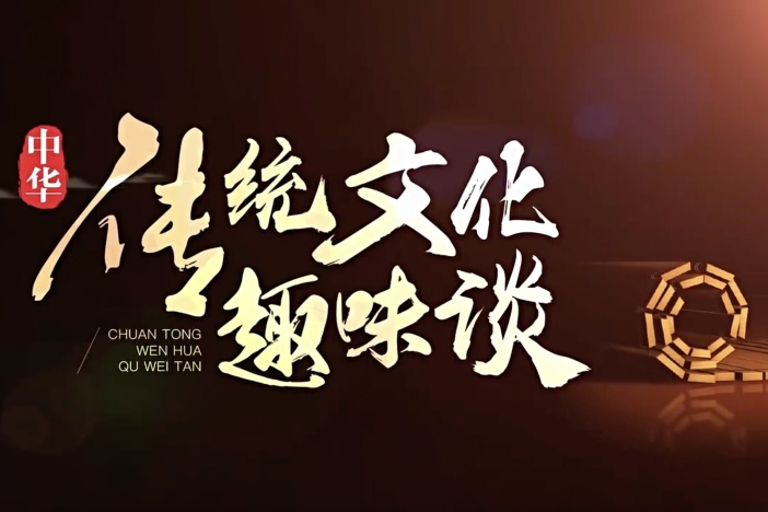 中华传统文化趣味谈