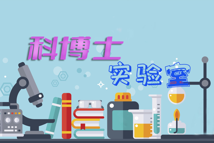 科博士实验室