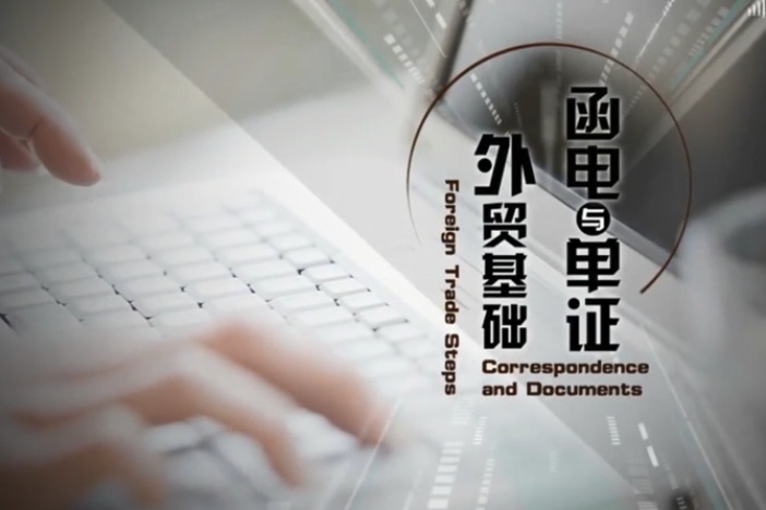 外贸基础函电与单证